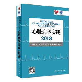 【9成新正版包邮】心脏病学实践2018