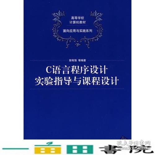 C语言程序设计实验指导与课程设计（高等学校计算机教材——面向应用与实践系列）