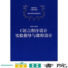 C语言程序设计实验指导与课程设计（高等学校计算机教材——面向应用与实践系列）