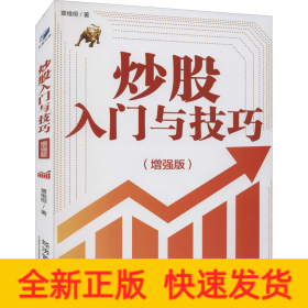 炒股入門與技巧(增強(qiáng)版)