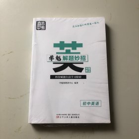 学魁榜直击中考.学魁解题妙招初中英语
