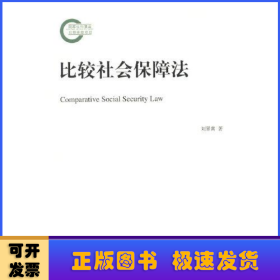 比較社會保障法
