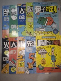 孩子看的懂的前沿科学漫画（1—10）合售