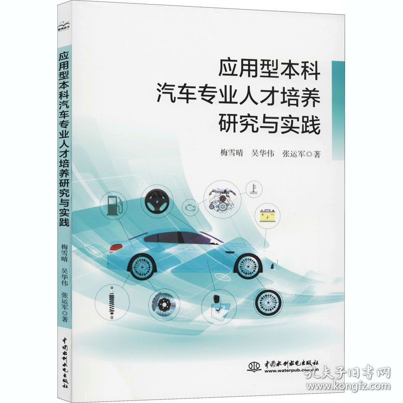 应用型本科汽车专业人才培养研究与实践 梅雪晴,吴华伟,张运军 9787517090458 中国水利水电出版社