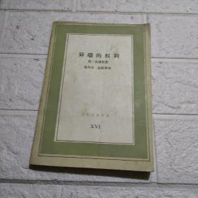 异端的权利