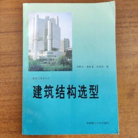 建筑结构选型