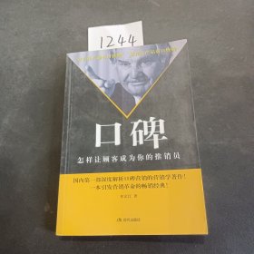 口碑：怎样让顾客成为你的推销员