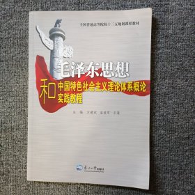 全国普通高等院校十二五规划课程教材：毛泽东思想和中国特色社会主义理论体系概论实践教程