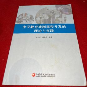 中学教育戏剧课程开发的理论与实践