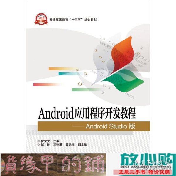 Android应用程序开发教程 Android Studio版