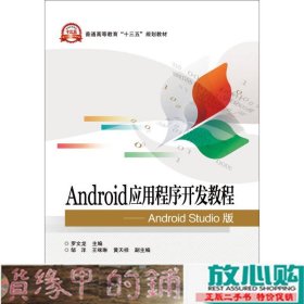 Android应用程序开发教程AndroidStudio版罗文龙电书籍9787121289309