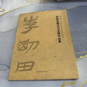 播芳六合西泠印社知名社员海外系列展：李刚田书法日本展作品集