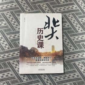 北大历史课