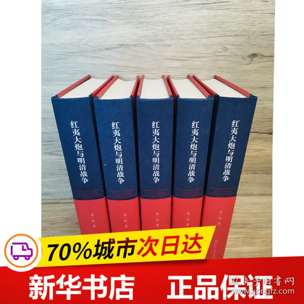 保正版！红夷大炮与明清战争9787220125225四川人民出版社黄一农