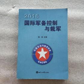 国际军备控制与裁军（2016）