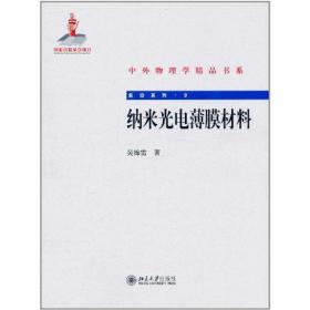 纳米光电薄膜材料 新材料 吴锦雷 新华正版