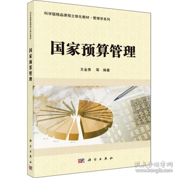 国家预算管理/科学版精品课程立体化教材·管理学系列