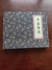 千童东渡