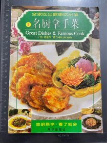 中华小食谱5：名厨拿手菜