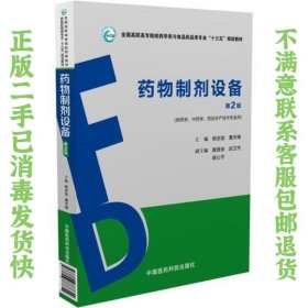 药物制剂设备（第2版）（全国高职高专院校药学类与食品药品类专业“十三五”规划教材） 杨宗发 9787506787642 中国医药科技出版社