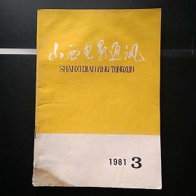 山西电影通讯 1981.3