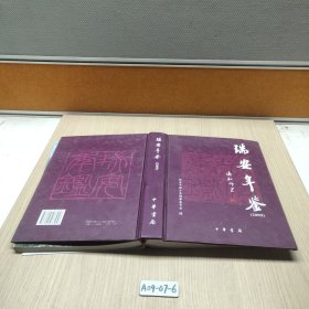 瑞安年鉴.2009
