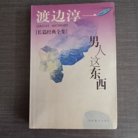 男人这东西