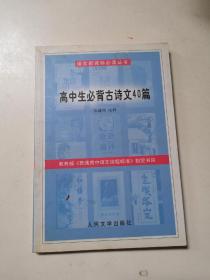 高中生必背古诗文40篇