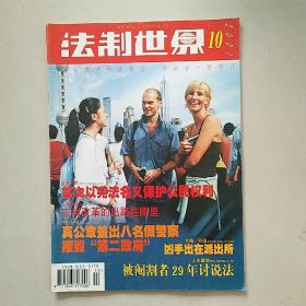 【停刊杂志】法制世界 2001年第10期