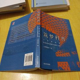 筑梦科普上海科技馆纪念改革开放40周年文集