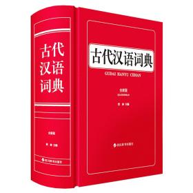 古代汉语词典（全新版）