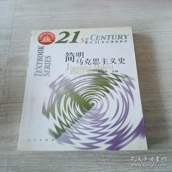 面向21世纪课程教材：简明马克思主义史