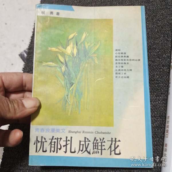 忧郁扎成鲜花：青春美文系列·青春浪漫美文