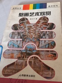 壁画艺术欣赏
