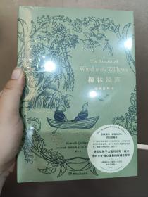 柳林风声诺顿注释本（格雷厄姆学会成员安妮·高杰费时10年精心编纂的权威注释本打开经典的全新方式）