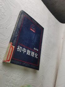 初中数理化连环画：代数4