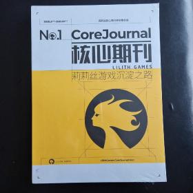 核心期刊——莉莉丝游戏沉淀之路