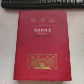 北京志市政管理志1991一2010