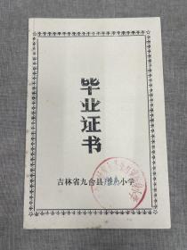 1977年九台县纪家人民公社腰房小学毕业证书