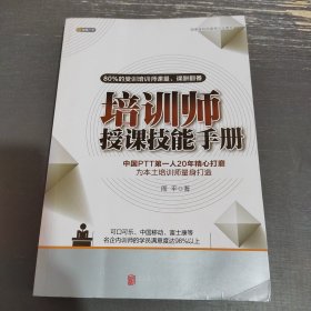 培训师授课技能手册