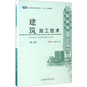 建筑施工技术（第2版）/高职高专土建类专业“十三五”规划教材