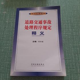 道路交通事故处理程序规定释义