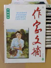 作家文摘合订本 53