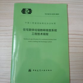 中国工程建设标准化协会标准 T/CECS 1233-2023住宅厨余垃圾粉碎排放系统工程技术规程