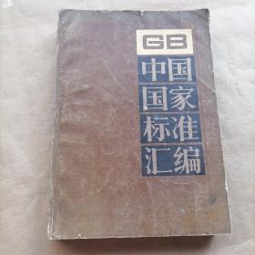 中国国家标准汇编 2（ GB224-320）