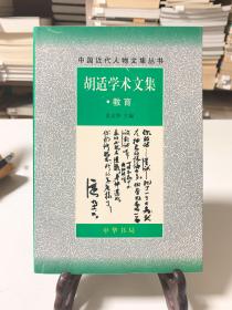 胡适学术文集：教育（首版一印）/中国近代人物文集丛书