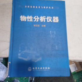 物性分析仪器——分析仪器使用与维护丛书