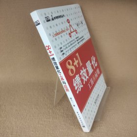 8+1绩效量化工具与应用