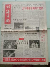 北海日报，2001年7月1日绞尽脑汁，甘冒危险——《共产党宣言》中文全译本诞生经过，对开四版套红。