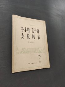 奪豐收喜開鐮麥收時節(jié)